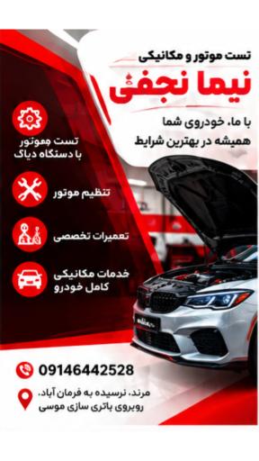 عکس تست موتور و مکانیکی نیما نجفی