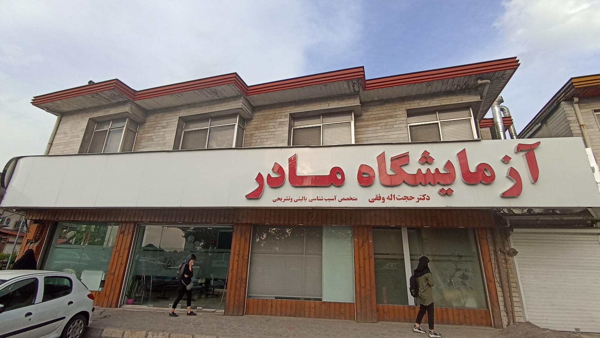 عکس آزمایشگاه مادر