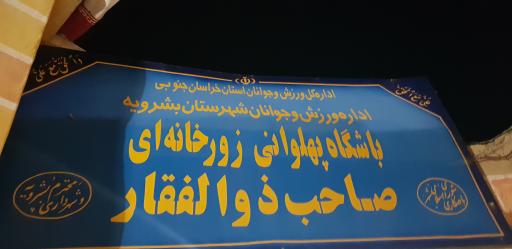 عکس گود ورزشهای باستانی صاحب ذوالفقار