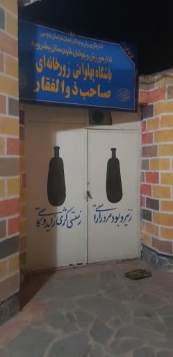 عکس گود ورزشهای باستانی صاحب ذوالفقار