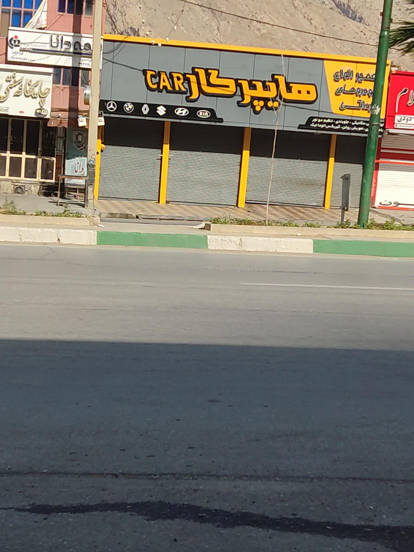 عکس تعمیرگاه هایپر کار