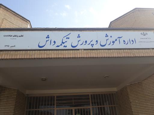 عکس اداره آموزش و پرورش