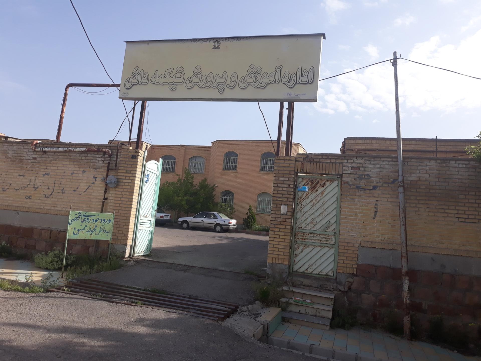 عکس اداره آموزش و پرورش