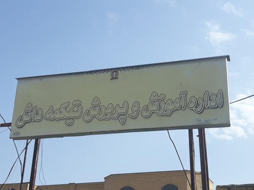 عکس اداره آموزش و پرورش