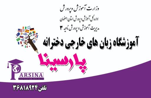 عکس آکادمی زبان دخترانه پارسینا