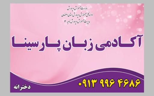 عکس آکادمی زبان دخترانه پارسینا