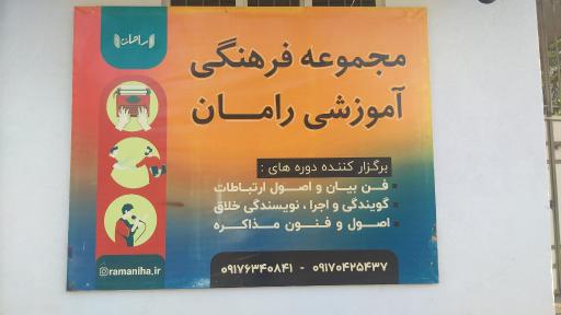 عکس مجموعه فرهنگی آموزشی رامان