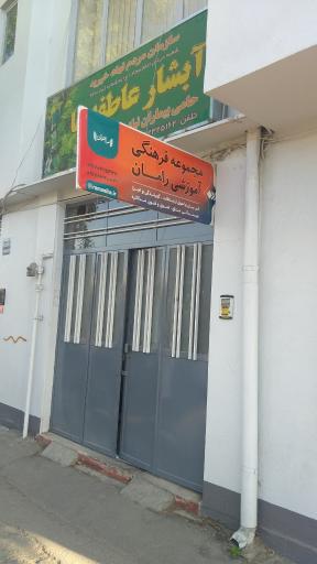 مجموعه فرهنگی آموزشی رامان