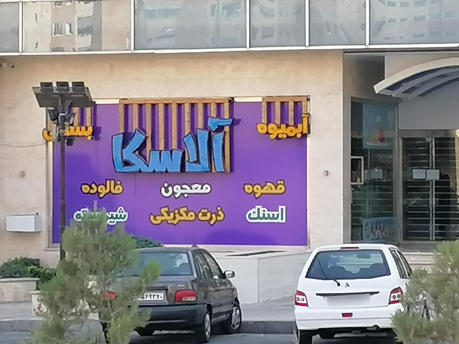 عکس آبمیوه و بستنی آلاسکا