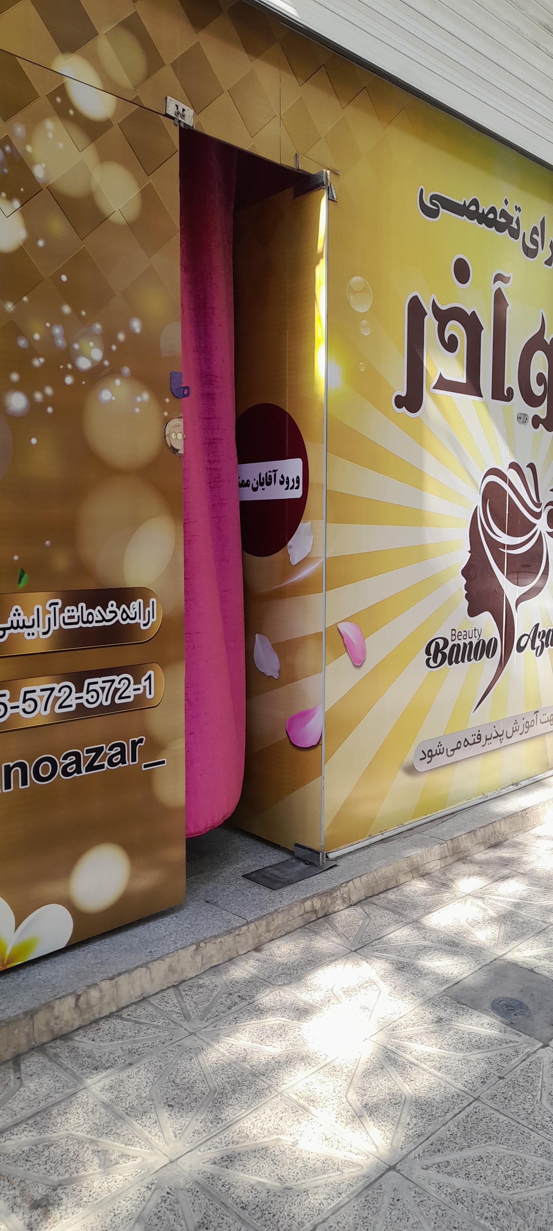 عکس زیبا سرای تخصصی بانو آذر