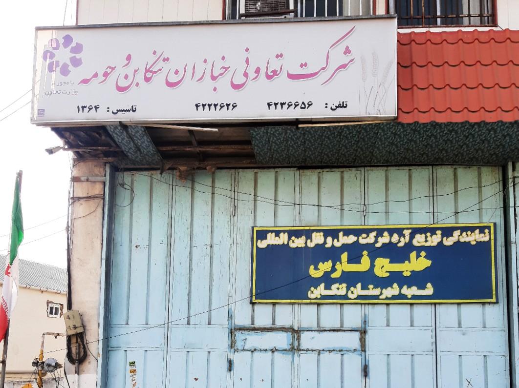 عکس شرکت تعاونی خبازان تنکابن و حومه (نمایندگی توزیع آرد)