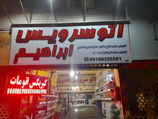 عکس اتوسرویس ابراهیم