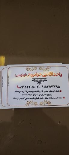 عکس اقامتگاه لوتوس