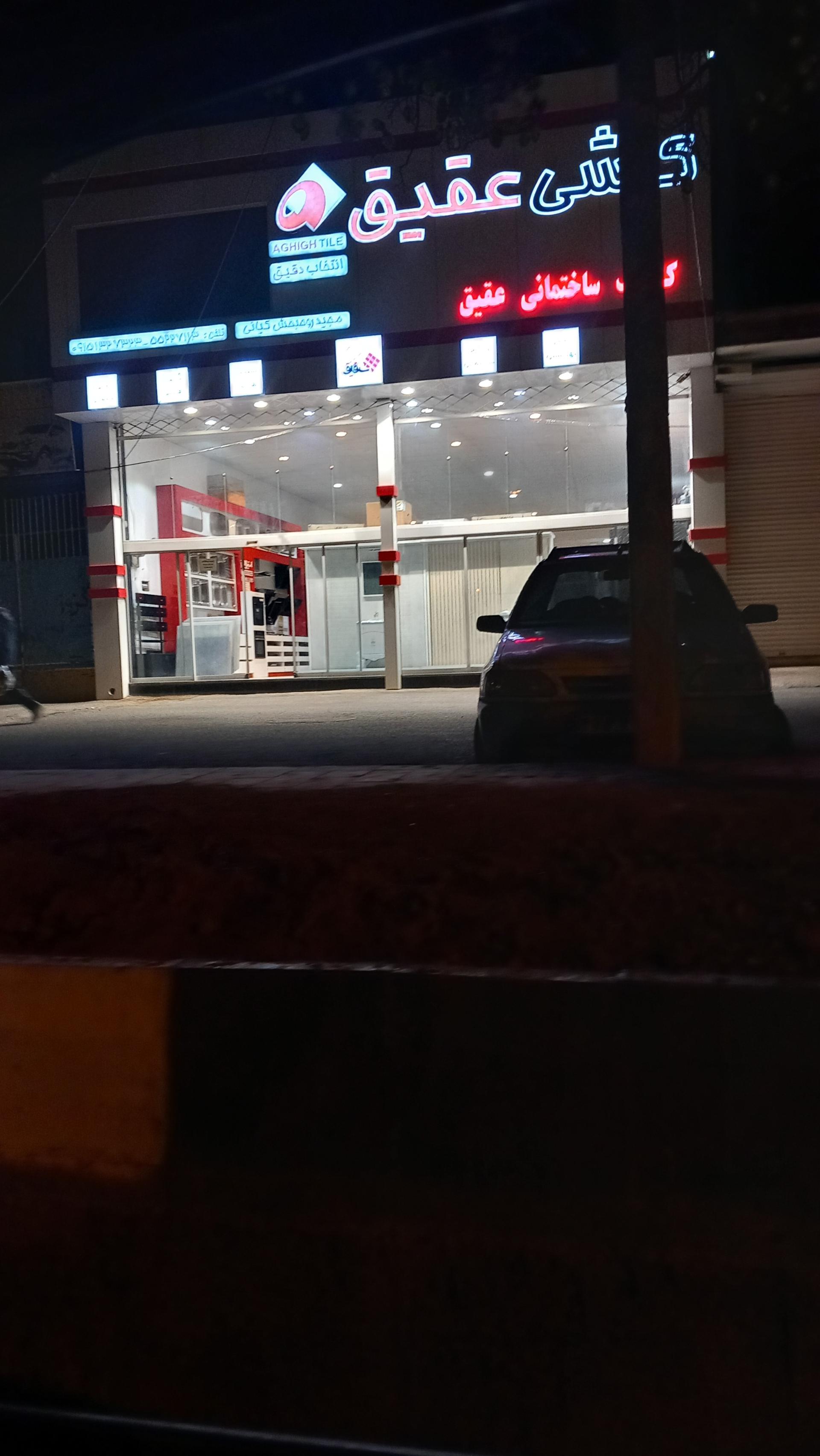 عکس کلینیک ساختمانی عقیق