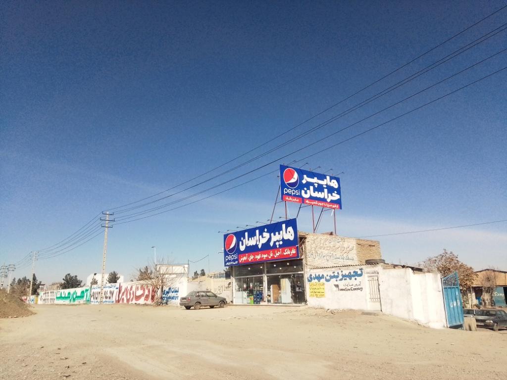 عکس هایپرمارکت خراسان