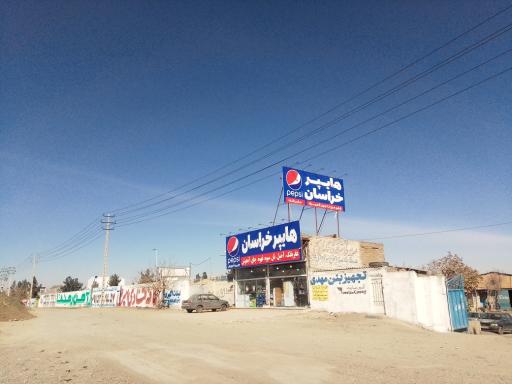 عکس هایپرمارکت خراسان