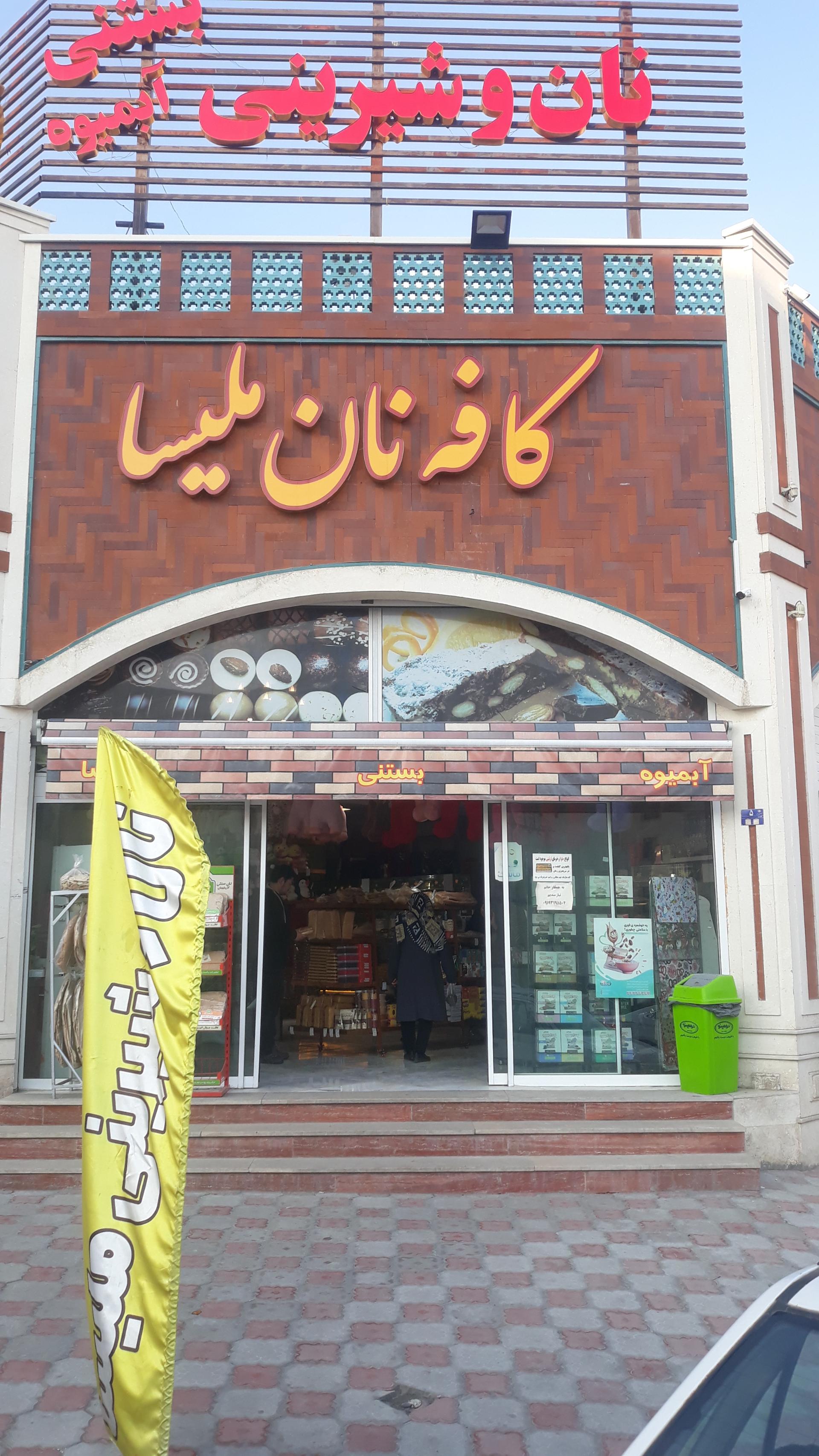 عکس کافه نان ملیسا