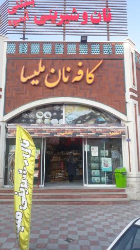 عکس کافه نان ملیسا