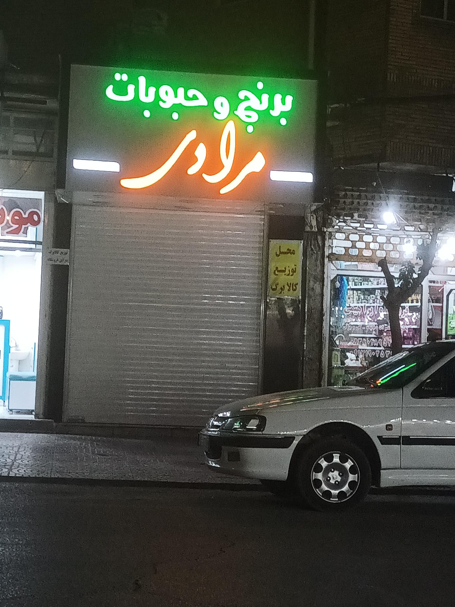 عکس برنج و حبوبات مرادی