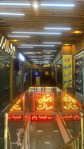 رستوران صداقت