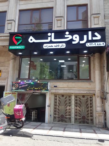 عکس داروخانه فاطمه محمد زاده