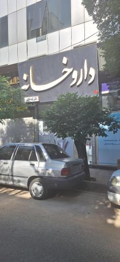 عکس داروخانه دکتر زکیه خاتمی 