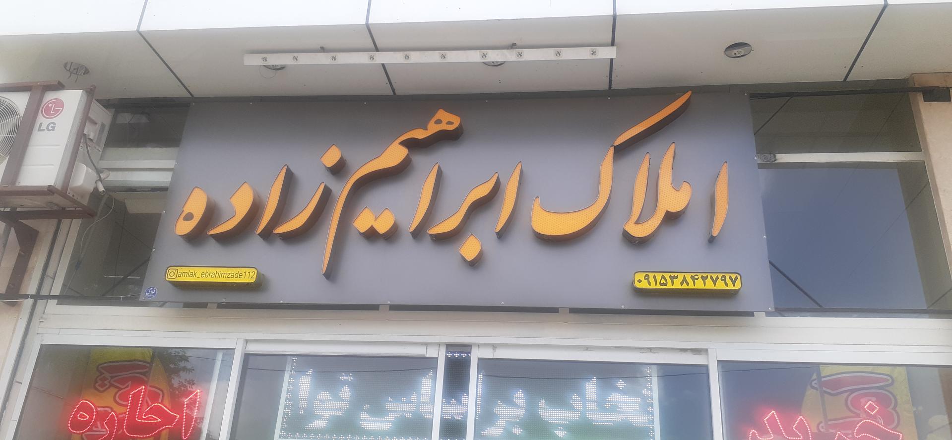 عکس اتو املاک ابراهیم زاده