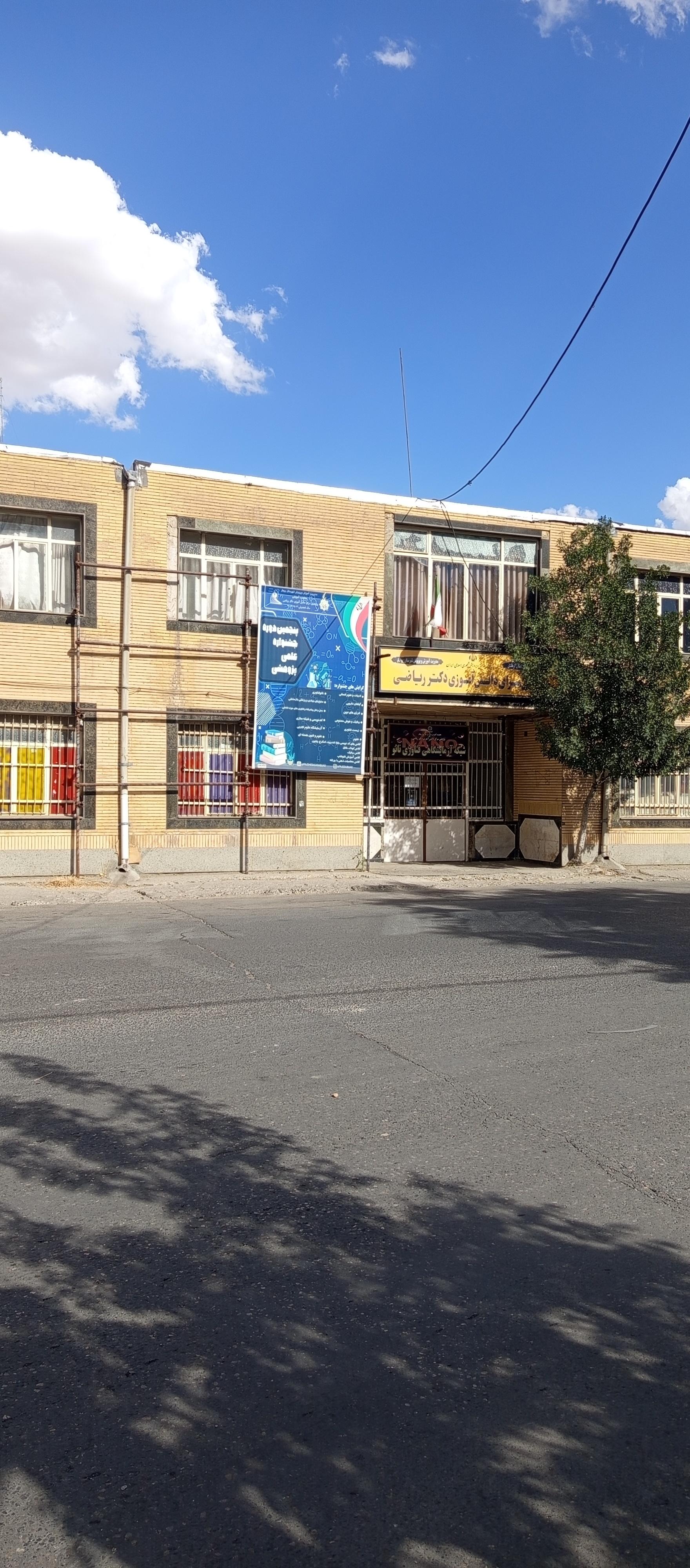 عکس پژوهش سرای دکتر ریاضی