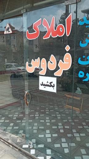 عکس گروه املاک فردوس