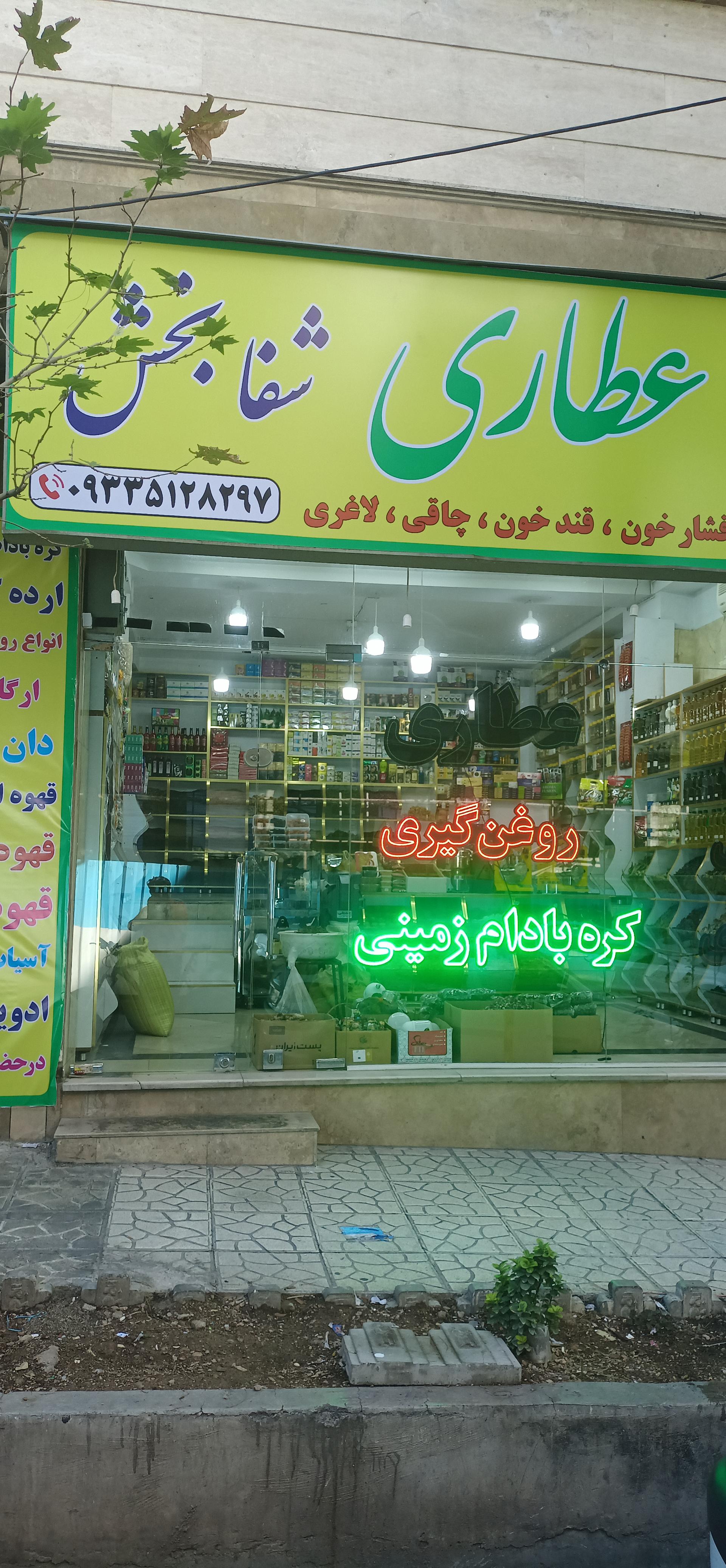 عکس عطاری شفابخش 