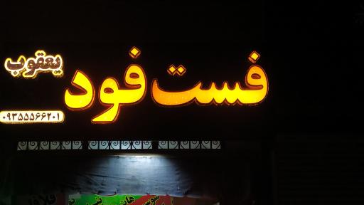 عکس فست فود یعقوب