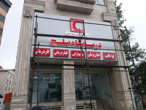 عکس درمانگاه صلح هلال احمر