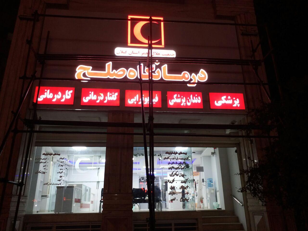 عکس درمانگاه صلح هلال احمر