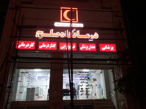 عکس درمانگاه صلح هلال احمر