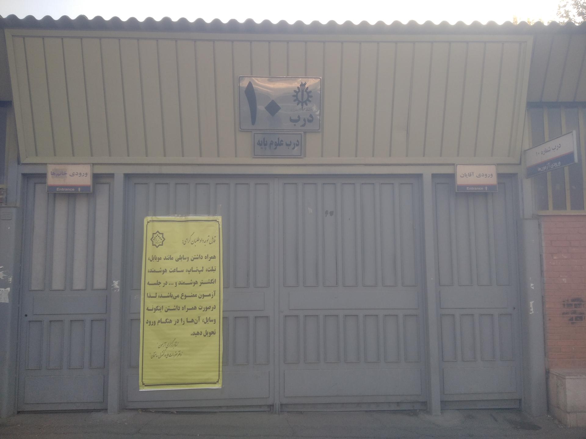 عکس درب شماره ۱۰ دانشگاه علم و صنعت