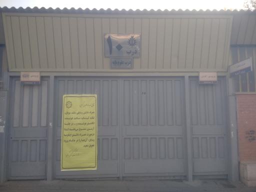 عکس درب شماره ۱۰ دانشگاه علم و صنعت