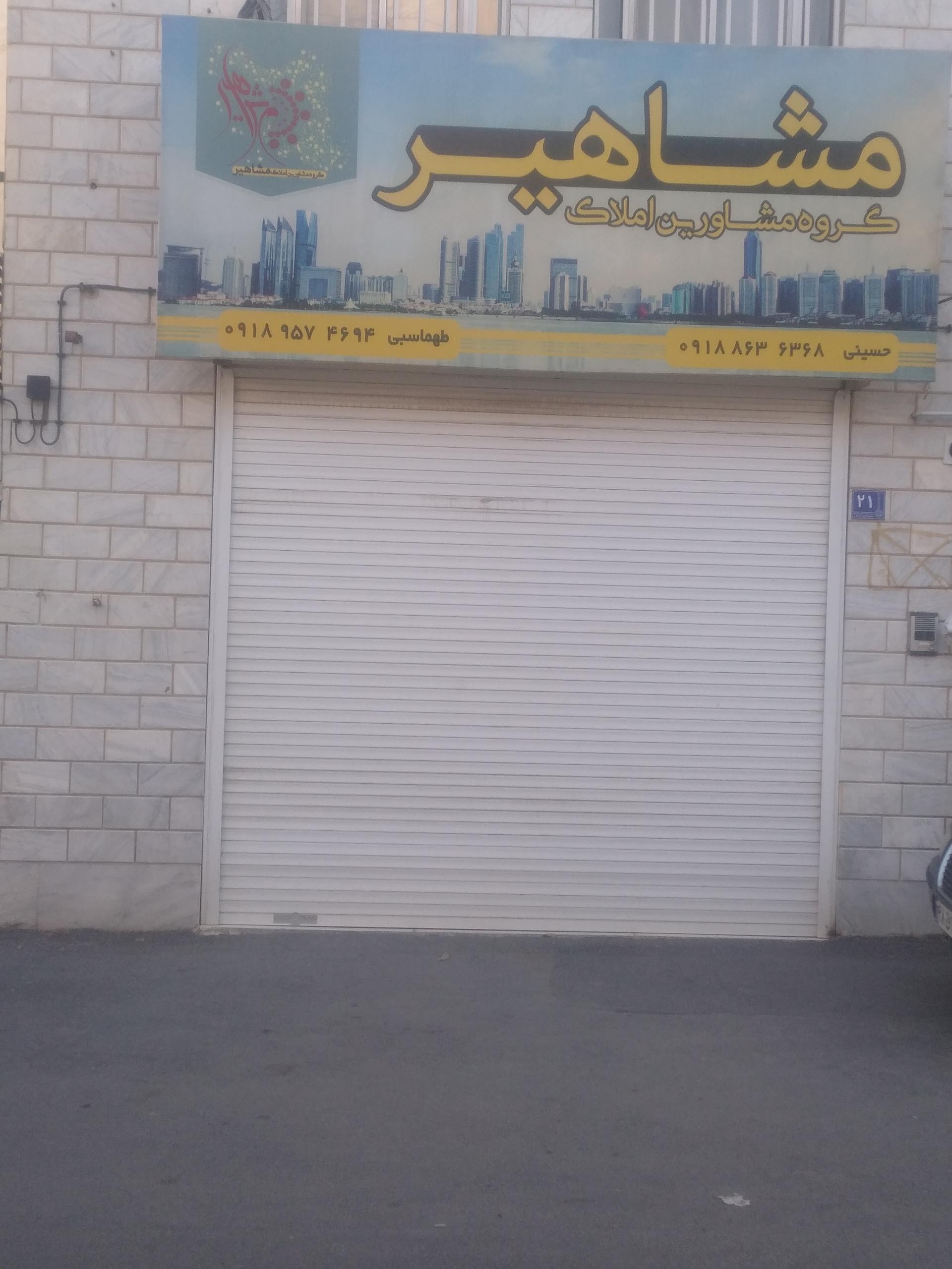 عکس املاک مشاهیر