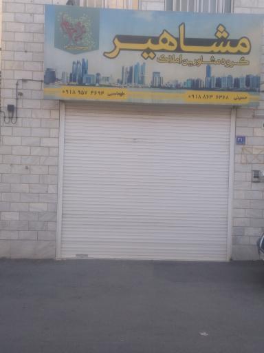 عکس املاک مشاهیر