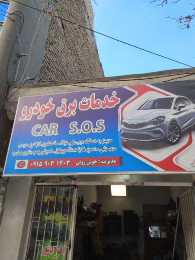 عکس خدمات برق اتومبیل