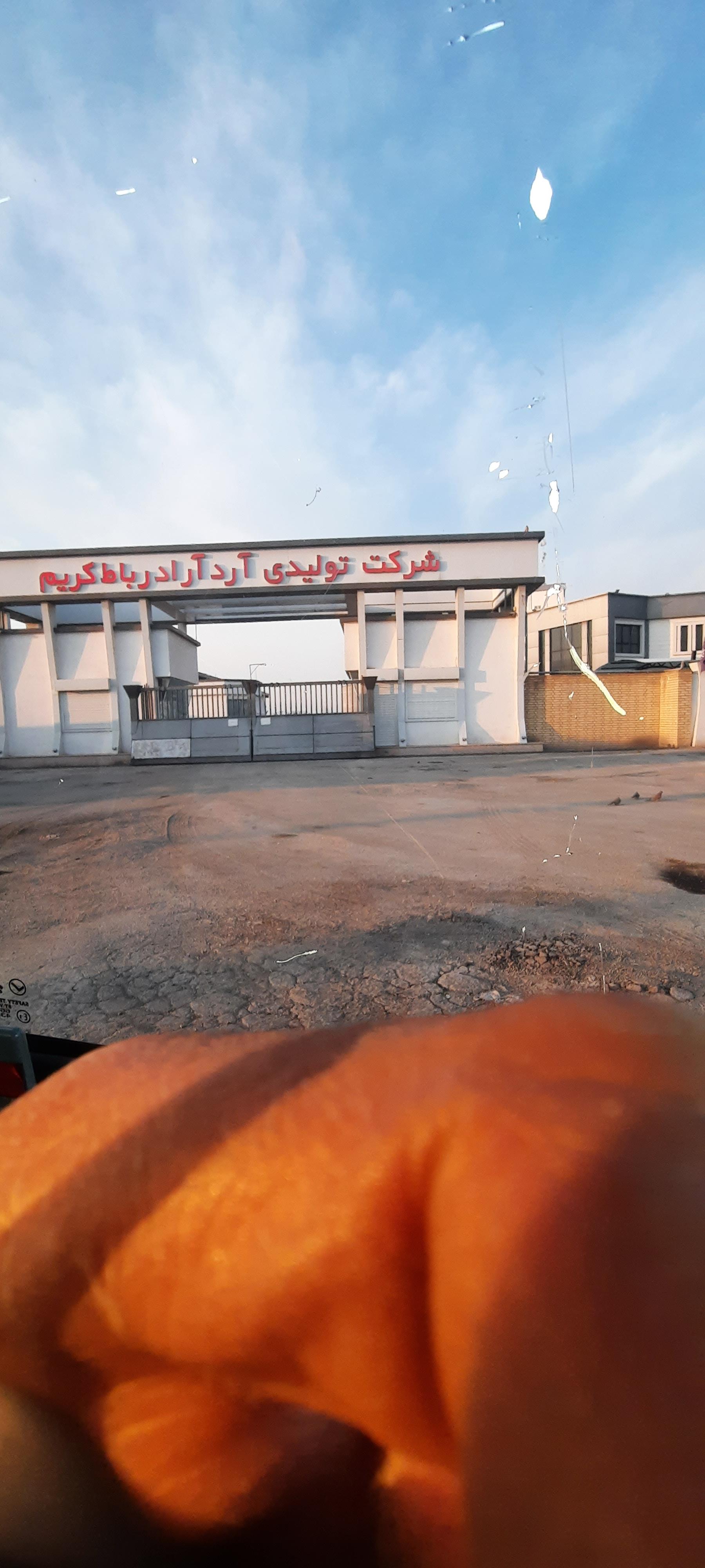 عکس شرکت تولیدی آرد (آراد)