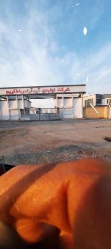 عکس شرکت تولیدی آرد (آراد)