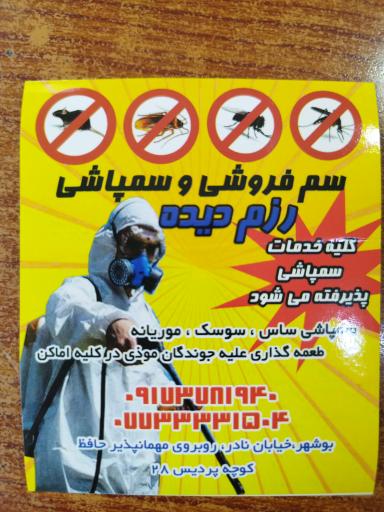 عکس سم فروشی و سمپاشی رزم دیده