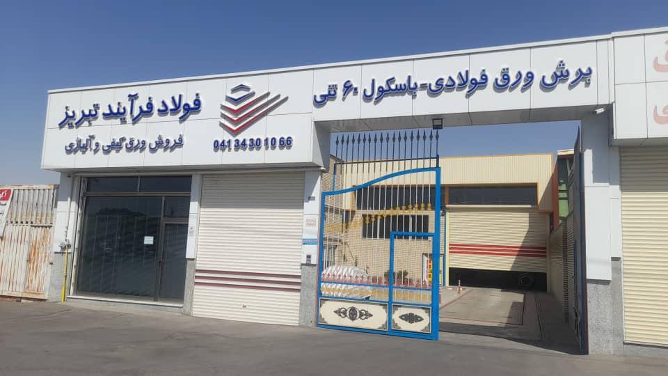 عکس فولاد فرایند تبریز