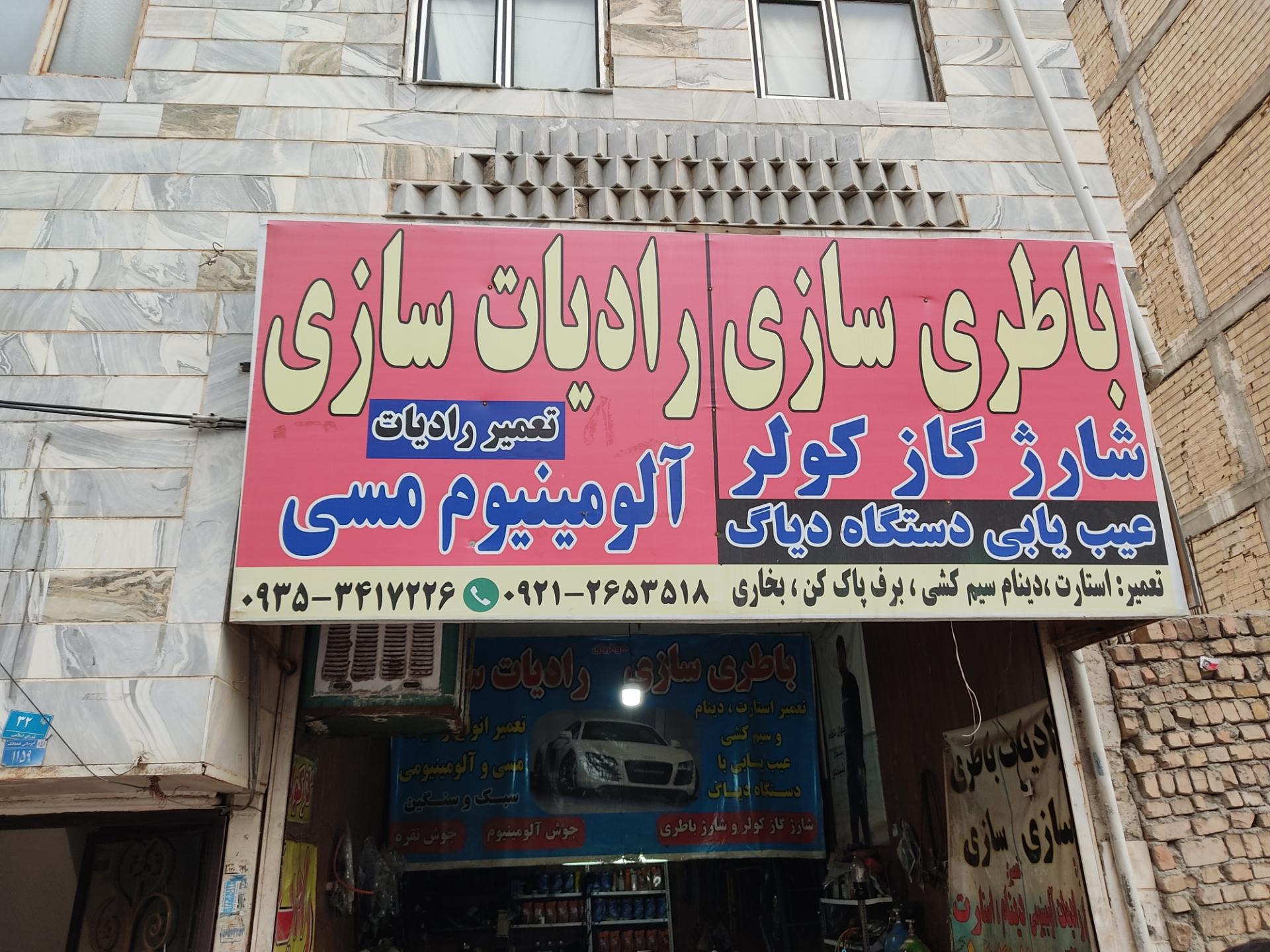 عکس رادیات سازی و باطری سازی شیخ لو