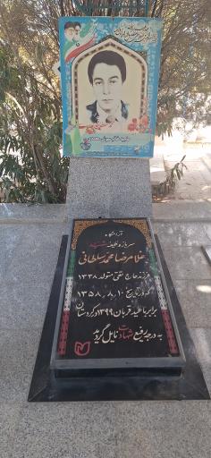 عکس مزار مطهر شهید غلامرضا محمد سلطانی