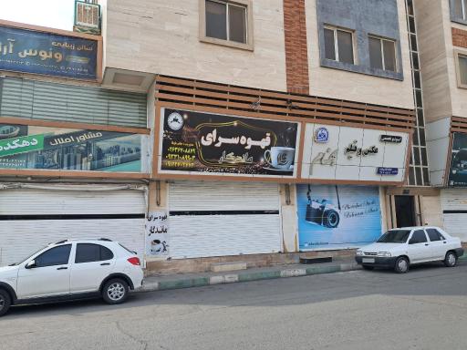 عکس قهوه سرای ماندگار