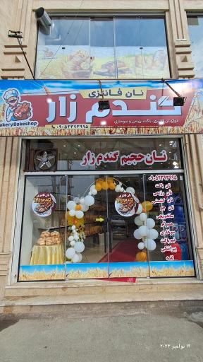 عکس نان و شیرینی گندم زار