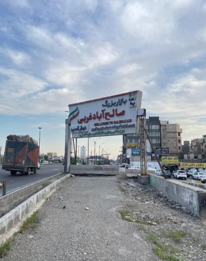 عکس بازار صالح آباد تهران