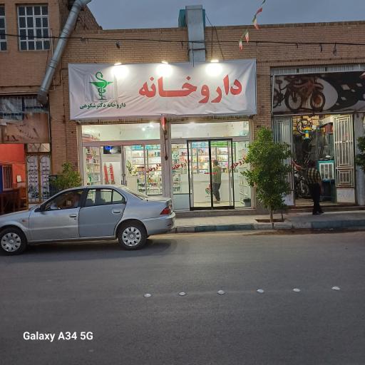 عکس داروخانه شکوهی 