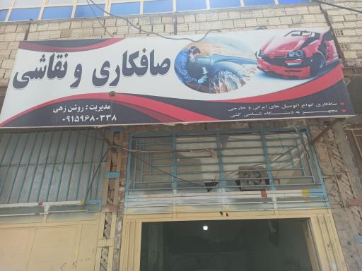 عکس صافکاری استاد شریف